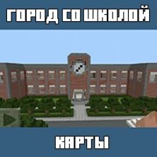 Карта на Город со школой для Майнкрафт ПЕ