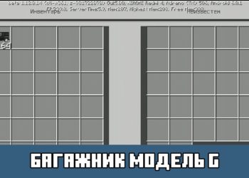 Багажник модель G Minecraft PE