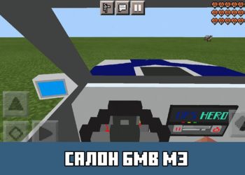 Салон БМВ М3 Minecraft PE