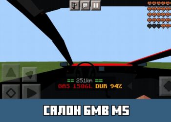 Салон ЬМВ М5 Minecraft PE