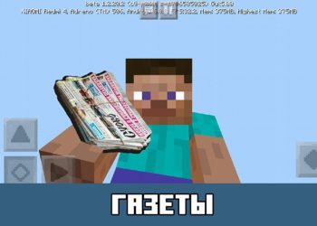 Газеты Minecraft PE