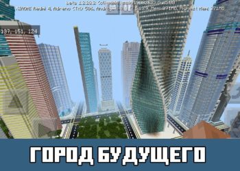 Город будущего Майнкрафт ПЕ