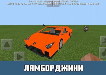 Ламборджини Minecraft PE