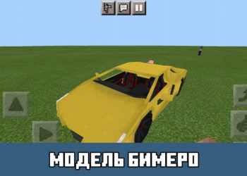 Модель Бимеро Minecraft PE