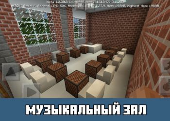 Музыкальный зал Minecraft PE