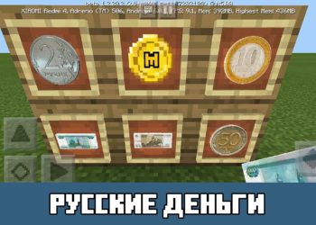 Русские деньги Minecraft PE