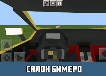 Салон Бимеро Minecraft PE