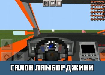 Салон ламборджини Minecraft PE