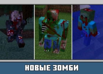 новые зомби из мода на реалистичных зомби на Майнкрафт ПЕ