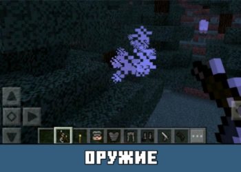 Оружие из мода на реалистичных зомби на Майнкрафт ПЕ
