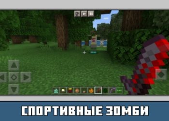 Спортивные зомби из мода на реалистичных зомби на Майнкрафт ПЕ