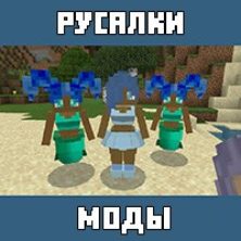 Моды на Русалку для Майнкрафт ПЕ