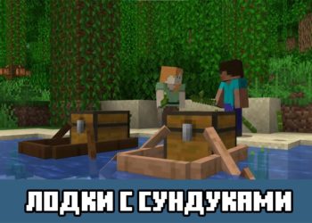Лодки с сундуками Minecraft PE