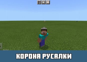 Корона русалки Minecraft PE
