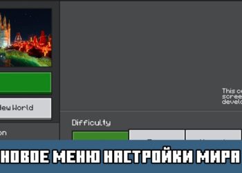 Новое меню настройки мира Minecraft PE 1.18