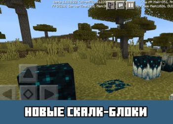 Новые скалк-блоки Minecraft PE