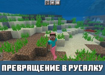 Превращение в русалку Minecraft PE