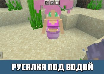 Русалка под водой Minecraft PE