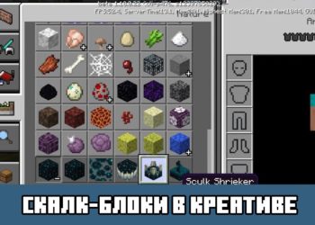 Скалк-блоки в креативе Minecraft PE