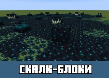 Скалк-блоки Minecraft PE 1.18