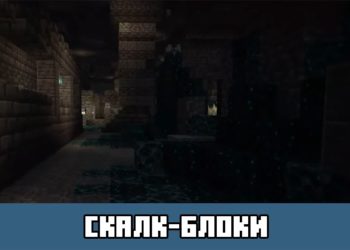 Скалк-блоки Minecraft PE