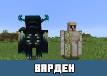 Варден Minecraft PE