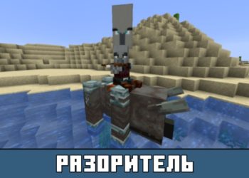 Разоритель из Minecraft PE 1.10