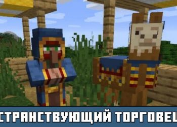 Странствующий торговец из Minecraft PE 1.10