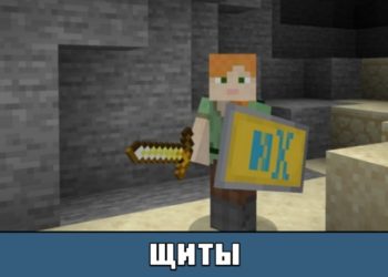 Щиты из Minecraft PE 1.10