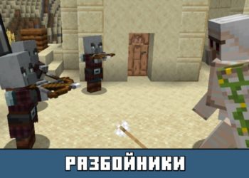 Разбойники из Minecraft PE 1.10