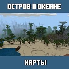Карта на Остров в океане для Майнкрафт ПЕ