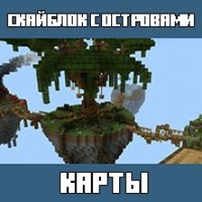Карты на Скайблок с островами для Майнкрафт ПЕ