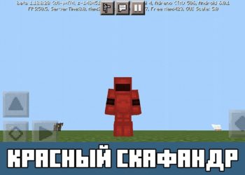 Красный скафандр Minecraft PE