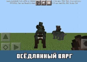 Осёдланный варг Minecraft PE