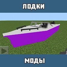 Моды на Лодки для Майнкрафт ПЕ