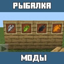 Моды на Рыбалку для Майнкрафт ПЕ