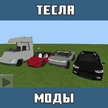 Моды на Теслу для Майнкрафт ПЕ