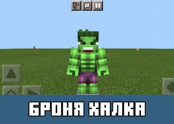 Броня халка Minecraft PE