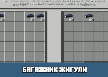 Багажник жигули Minecraft PE