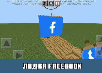 Лодка Facebook Minecraft PE