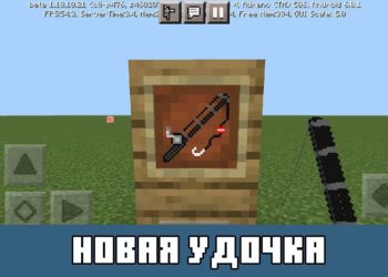 Новая удочка Minecraft PE