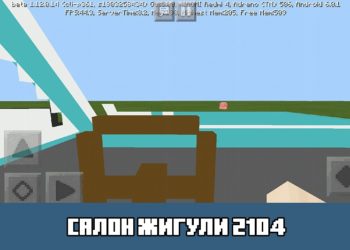 Салон жигули 2104 Minecraft PE