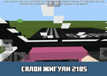 Салон жигули 2105 Minecraft PE