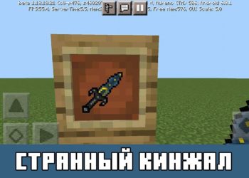 Странный кинжал Minecraft PE