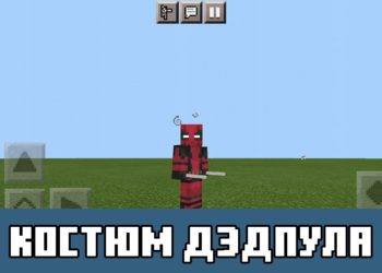 Костюм дэдпула Minecraft PE