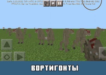 Вортигонты Minecraft PE