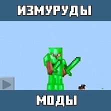 Моды на Изумруды для Майнкрафт ПЕ