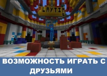 Возможность играть с друзьями Minecraft PE