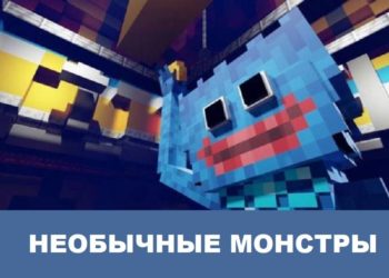 Необычные монстры Minecraft PE