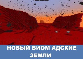 Новый биом адские земли Minecraft PE
